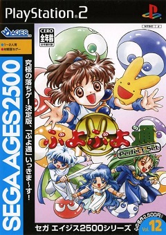 Sega Ages 2500 Series Vol. 12: Puyo Puyo Tsuu Perfect Set