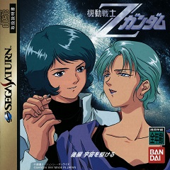 Kidou Senshi Z-Gundam (Kouhen)