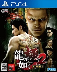 Yakuza: Kiwami 2