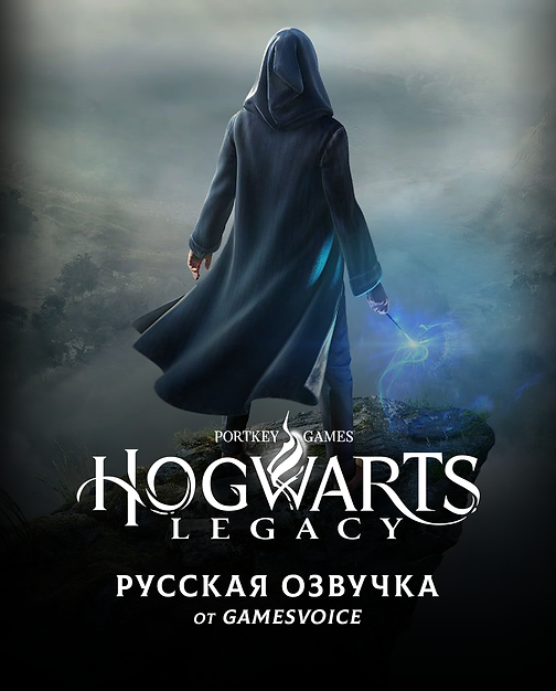 Hogwarts Legacy локализация от GamesVoice